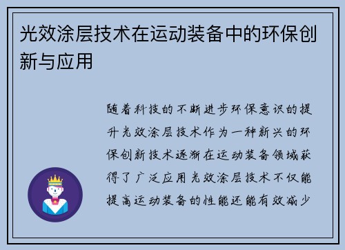 光效涂层技术在运动装备中的环保创新与应用