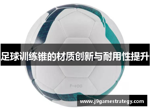 足球训练锥的材质创新与耐用性提升
